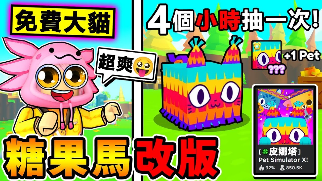 全員大貓時代來了！【免費Huge】糖果馬！超開心【寵物模擬器X】最近一直出抽大貓の活動XDD！皮納塔改版～全攻略！Roblox 機械方塊