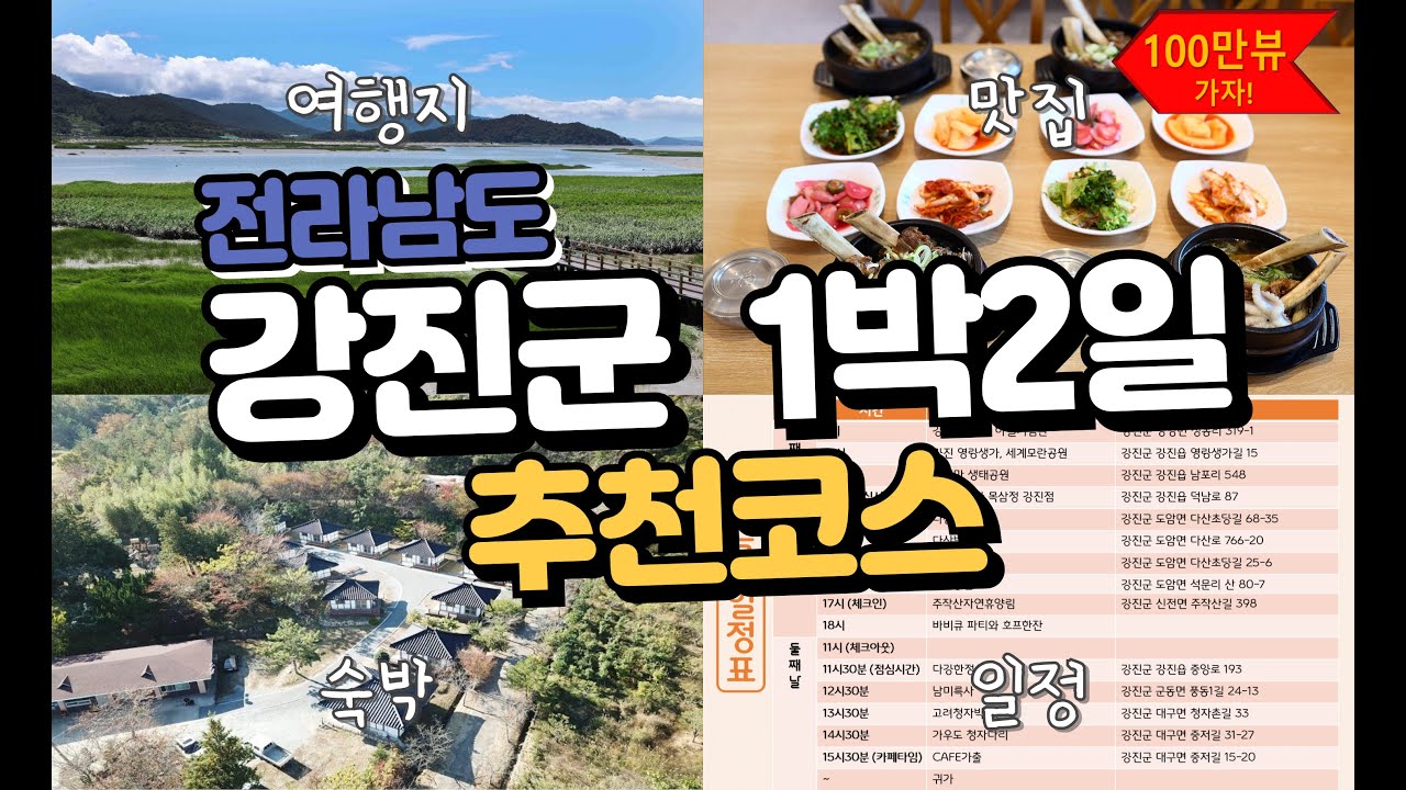 전라남도 강진군 1박2일 추천코스