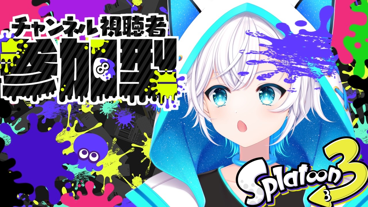 【#splatoon3/#参加型】オープン参加型！！！！遊んで👀