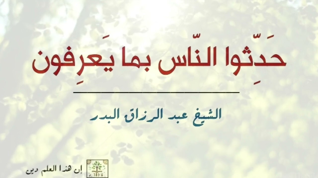 حدثوا الناس بما يعرفون / الشيخ عبد الرزاق البدر