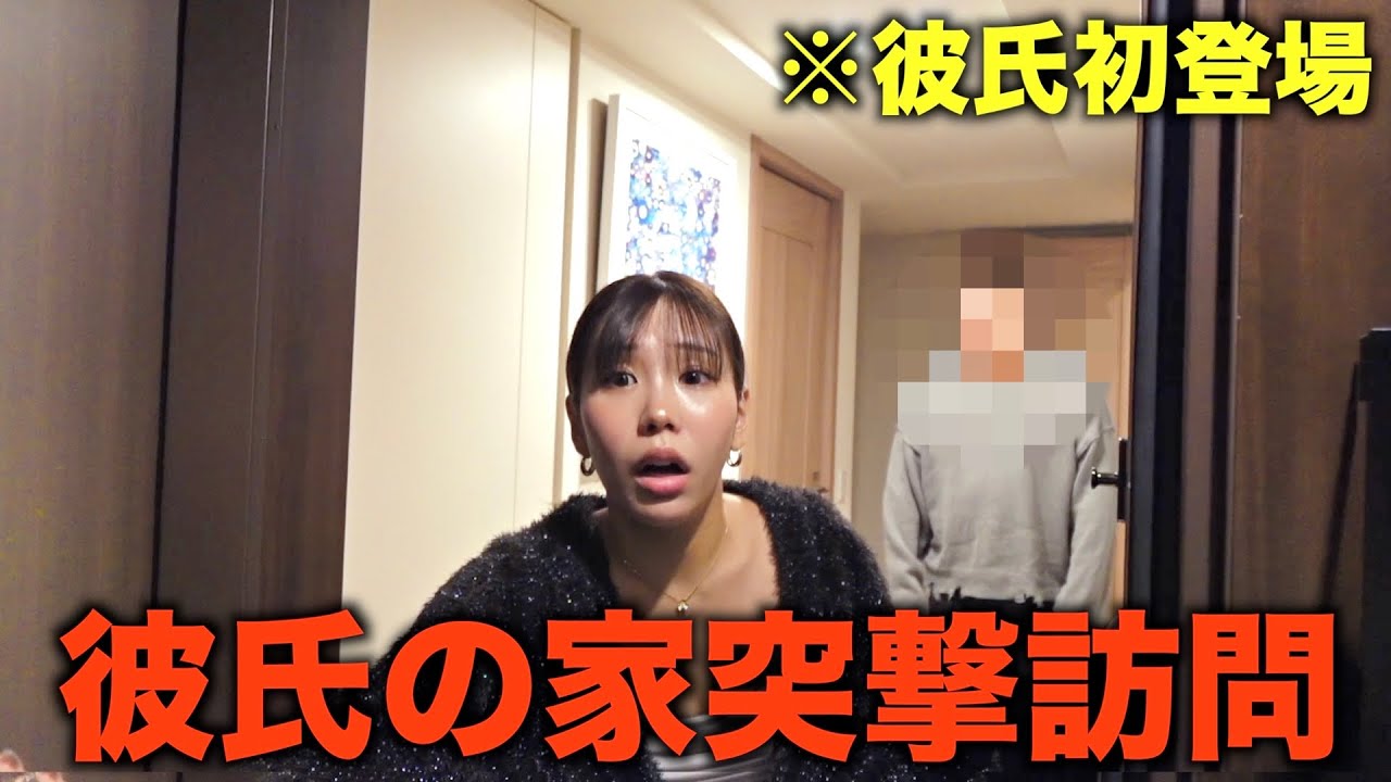相方の彼氏の家に突撃訪問してみた