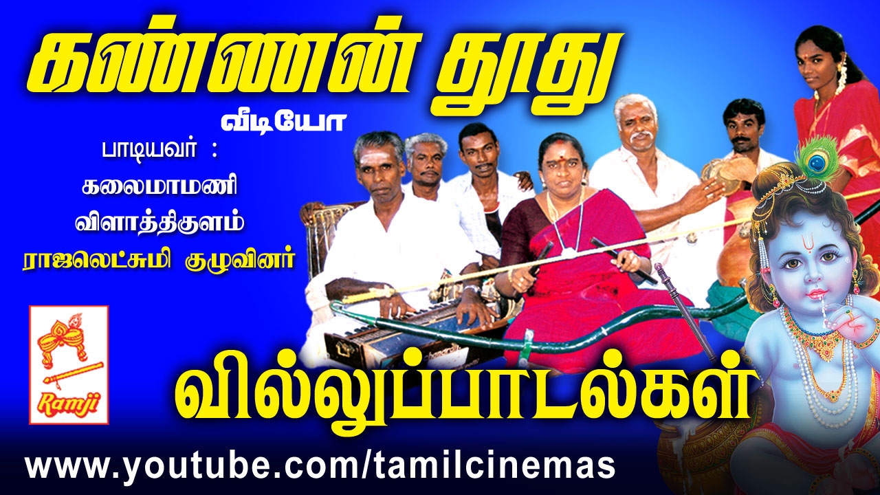 Kannan Thoothu Villu pattu video கண்ணன்தூது  வில்லுபாடல்கள் வீடியோ விளாத்திகுளம் ராஜலட்சுமி