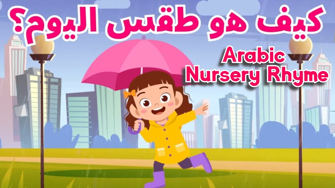 HOW IS THE WEATHER TODAY? | كَيْفَ هو طَّقسُ اليوم؟ | اغنية للأطفال