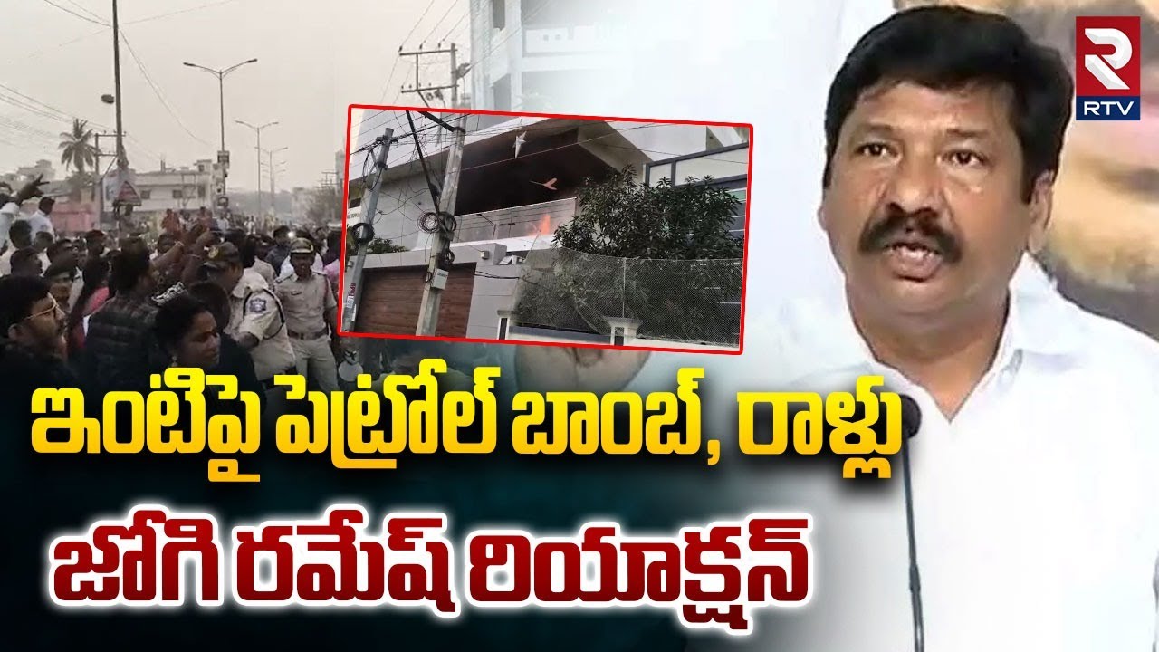 Jogi Ramesh Strong Reaction On TDP Activists Attack | నా ఇంటిపైనే దా*డి చేస్తారా! | TDP vs YCP | RTV