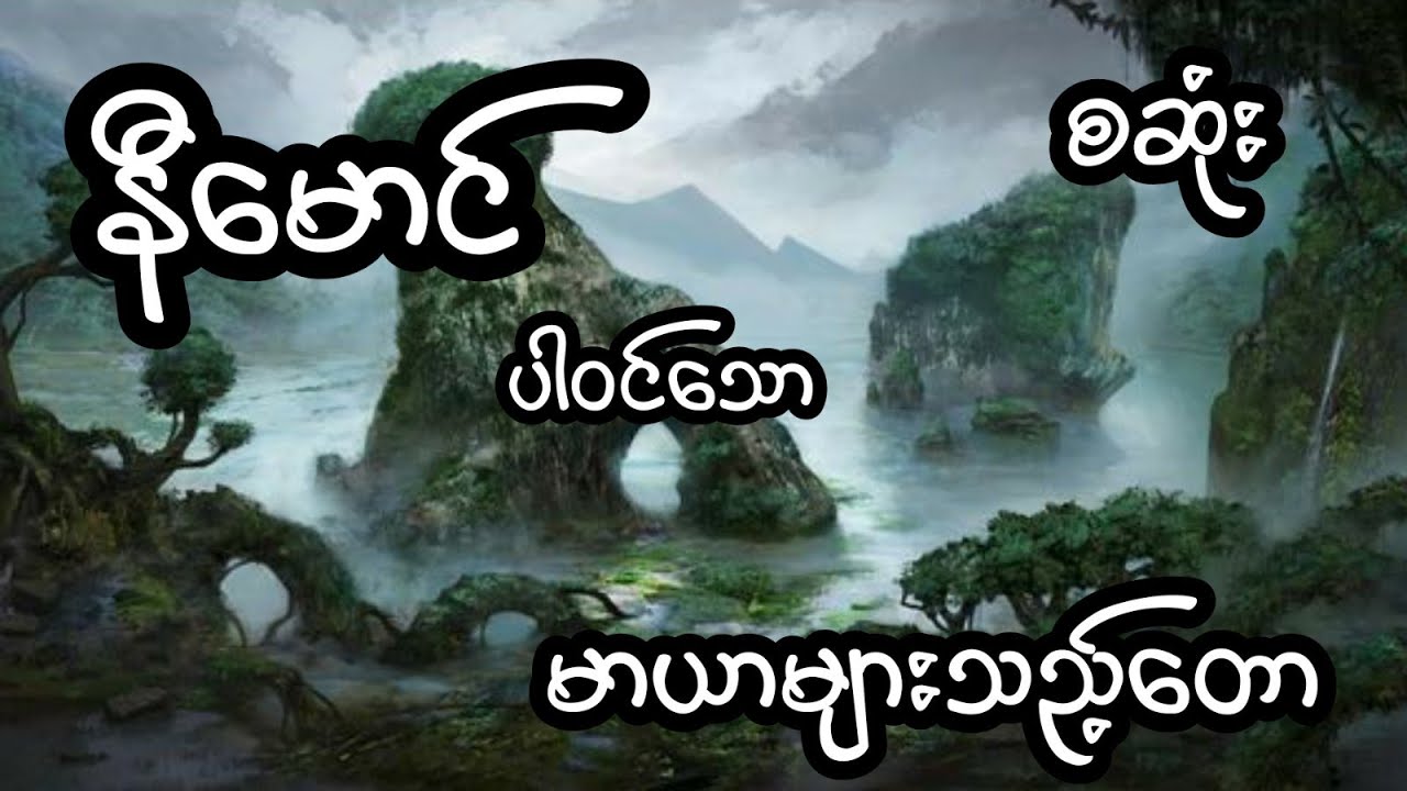 နီမောင် ပါဝင်သော မာယာများသည့်တော - စဆုံး