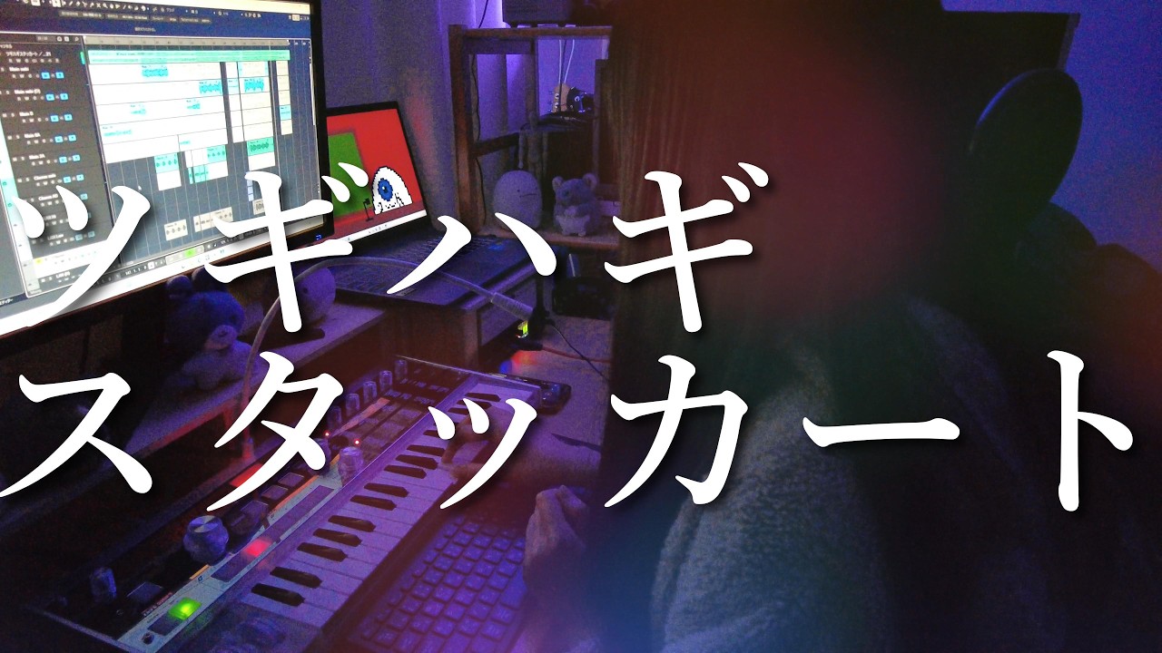 ツギハギスタッカート / とあ Cover - Sowana
