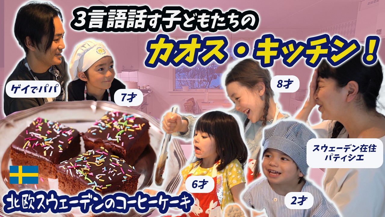 【超簡単】子ども4人と北欧の『愛のケーキ』焼いたら、パニックすぎた！ 『超簡単コーヒーケーキ』Kärleksmums/Mokkaplala【ふたりぱぱvlog】(Eng:sub)