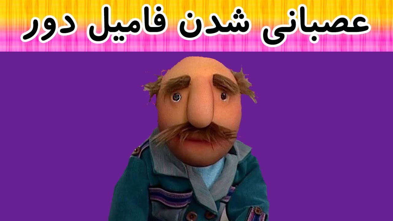 کلاه قرمزی - عصبانی شدن فامیل دور