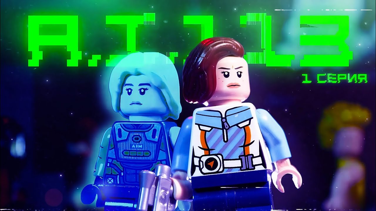 Lego AI113 - Эпизод первый &laquo;Кто она такая?&raquo; || LEGO Stop Motion Sci-Fi battle