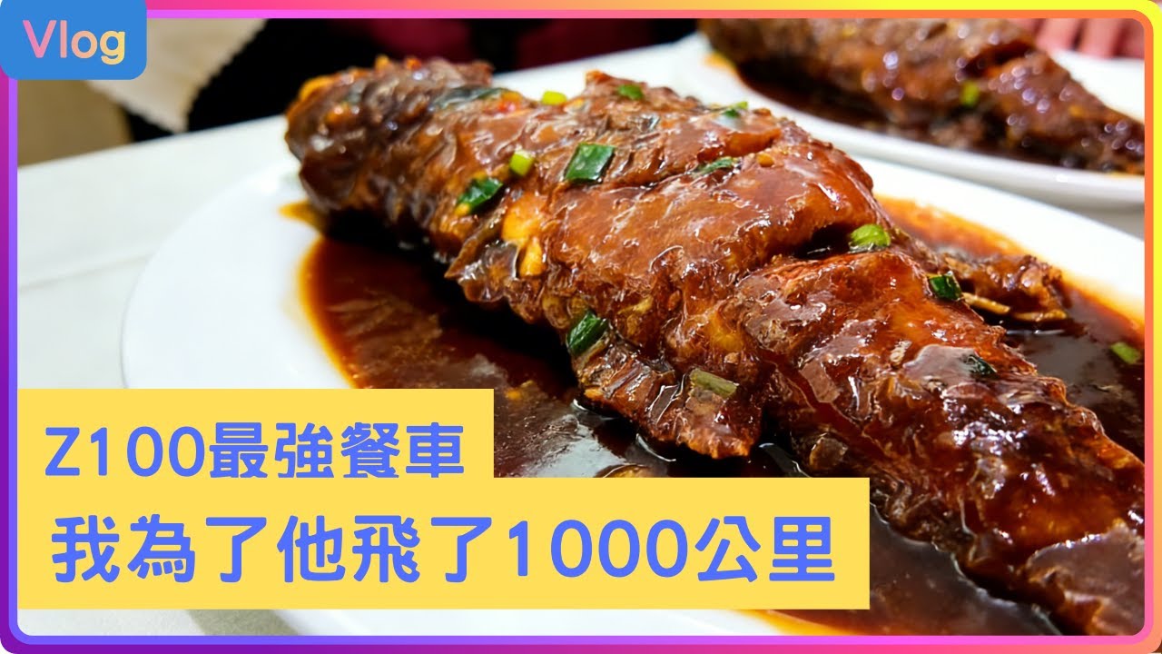 Z100/Z99次中国火车最强餐车即将消失！体验广州早茶 Z100| 广州早茶 | 广州攻略 | 广州自由行| 陶陶居 | 南京