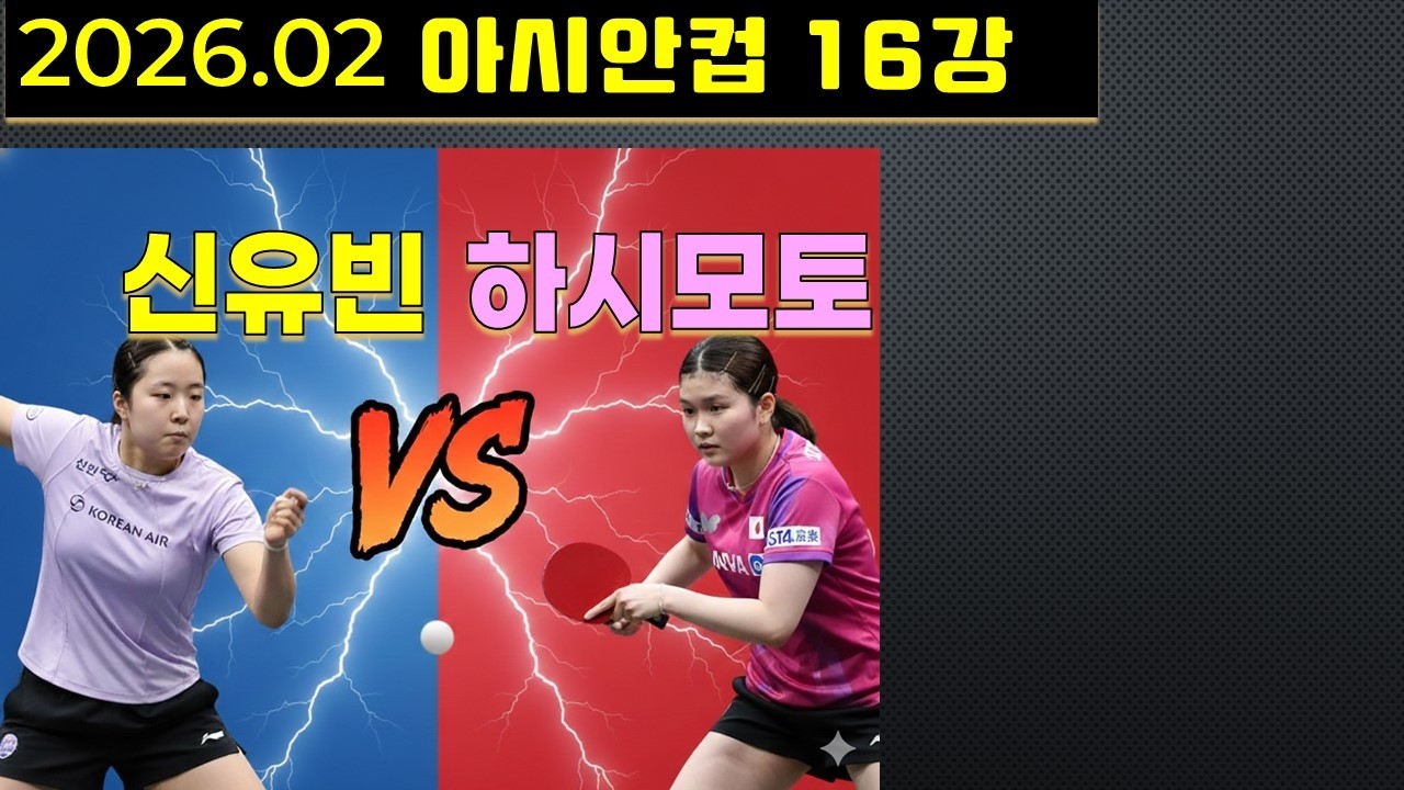 ITTF 아시안컴 16강 신유빈 vs 하시모토 호노카(수비수) 게임