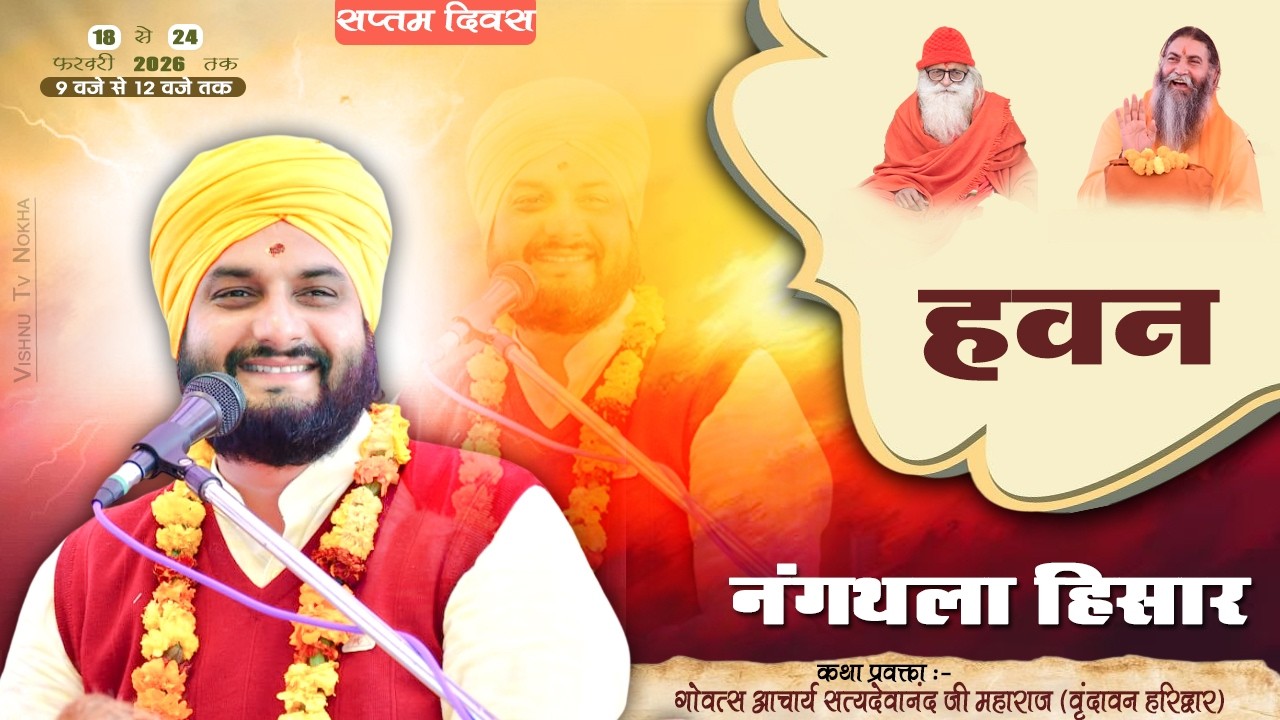 हवन !! नंगथला हिसार || गोवत्स आचार्य सत्यदेवानन्द जी  @achrayasatyadevanand1650⁩