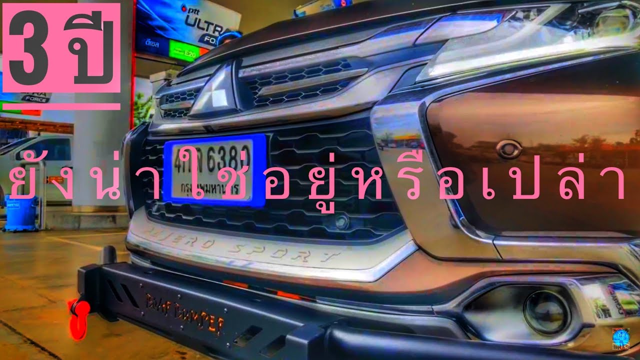 วิจารย์ประสบการณ์การใช้ นิวปาเจโร่สปอร์ต 3 ปี ยังเป็นรถที่น่าใช้ไหม Reviews All New Pajero.