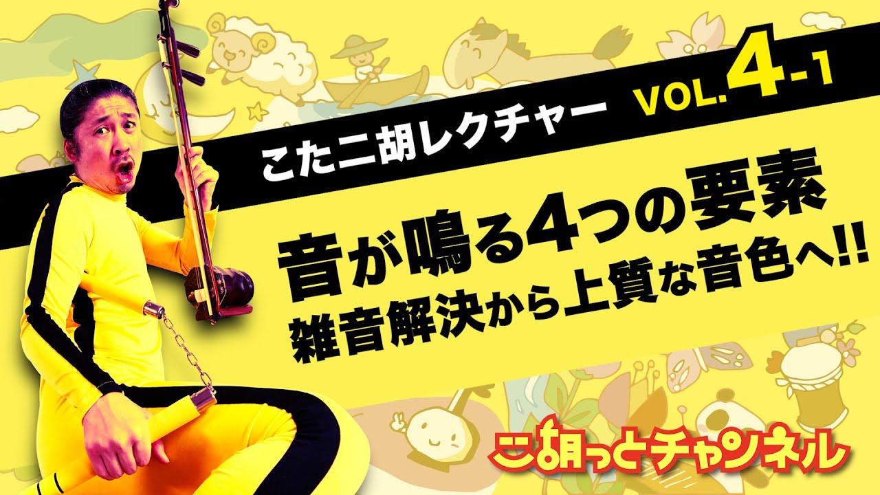 【二胡講座4-1】音が鳴る4つの要素 〜雑音解決から上質な音色へ!!〜