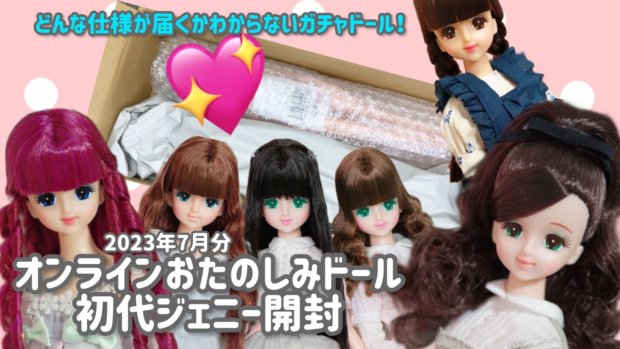 【リカちゃんキャッスル】ガチャ仕様のオンラインおたのしみドールが届いたので開封動画【おたのしみドール】
