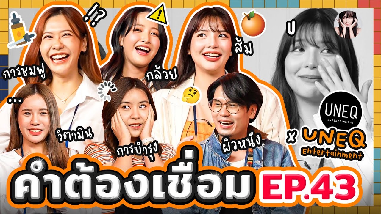 คำต้องเชื่อม EP.43 x UNEQ | ยกกำลัง