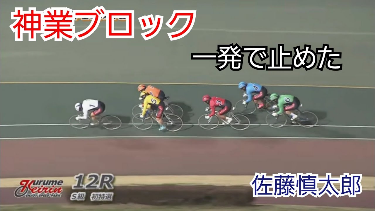 【競輪】佐藤慎太郎選手、神業ブロック炸裂。伊藤旭選手の捲りを一発で止めた瞬間