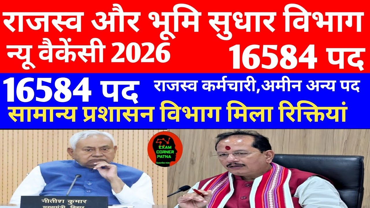 बिहार राजस्व और भूमि सुधार विभाग न्यू वैकेंसी 16584 पद 🛑 उपमुख्यमंत्री ने घोषणा की 🎯#bssc#vacancy  