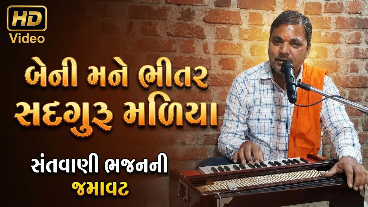 બેની મને ભીતર સદગુરૂ મળીયા | સંતવાણી ભજન 🔥 અજીતગીરી ગૌસ્વામી | #ભજન #ભજનસંતવાણી 