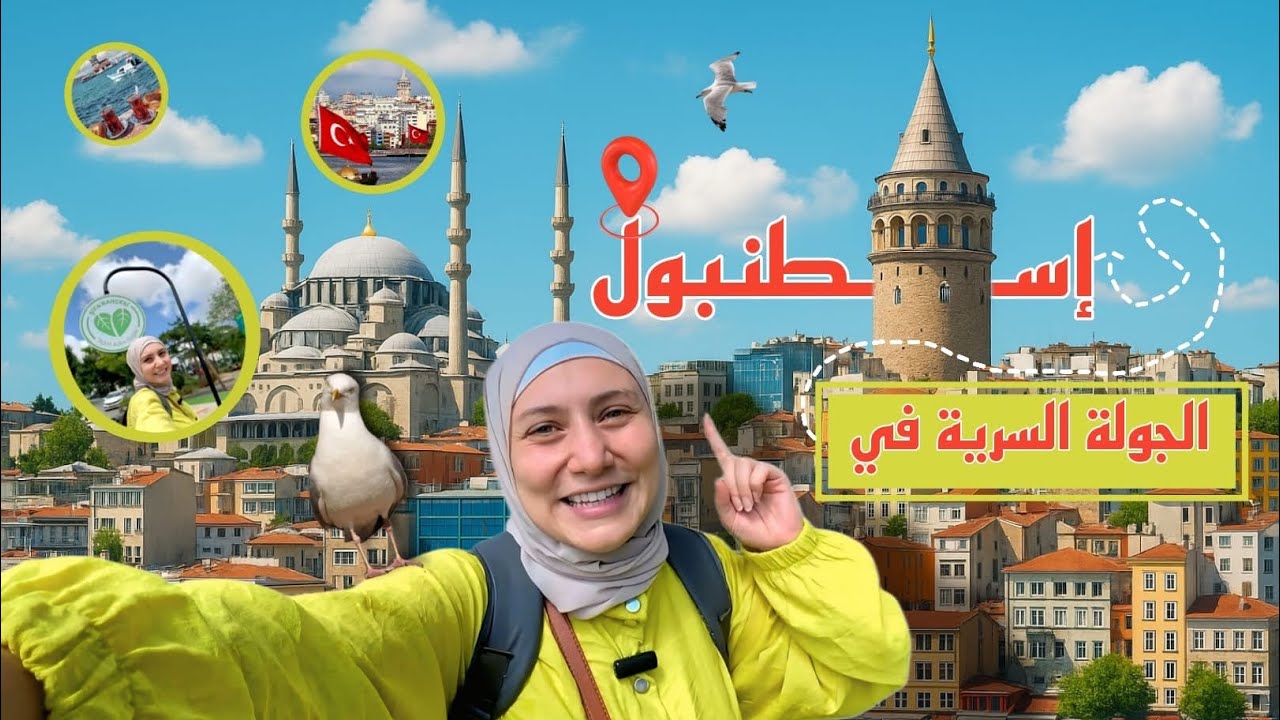 الجولة السرية في شوارع اسطنبول 🇹🇷😯| جربت اكلات واماكن حتبهركم😯🤯