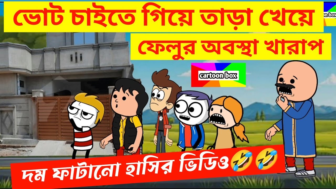 দম ফাটানো হাসির ভিডিও🤣🤣/ফেলু ভোট চাইতে গিয়ে তাড়া খেলো/হাসির কমেডি ভিডিও/bangla funny cartoon video