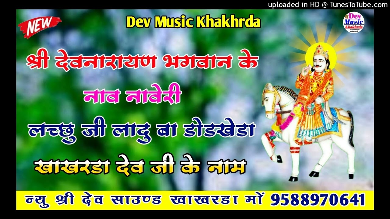 नाम देव जी का लच्छू जी लादु जी डोडखेडा देव दरबार के नाम अखंड जागरण न्यू श्री देव साउंड खाखरडा