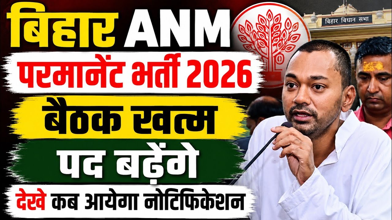 bihar anm new vacancy 2026 | bihar anm permanent bharti 2026 | bihar anm permanent vacancy 2026