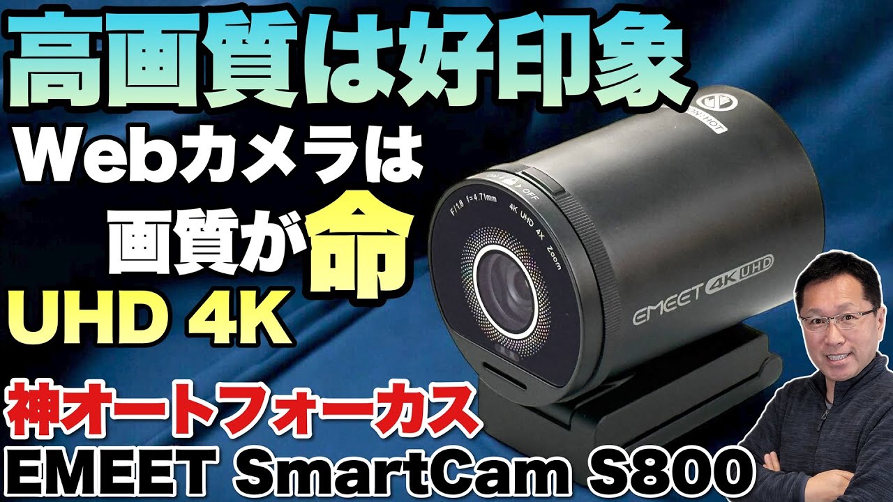 【メチャ速！オートフォーカス】超高画質な4KのWebカメラ「EMEET S800 Webcam」をレビューします。画質がいいと印象もいいですよね
