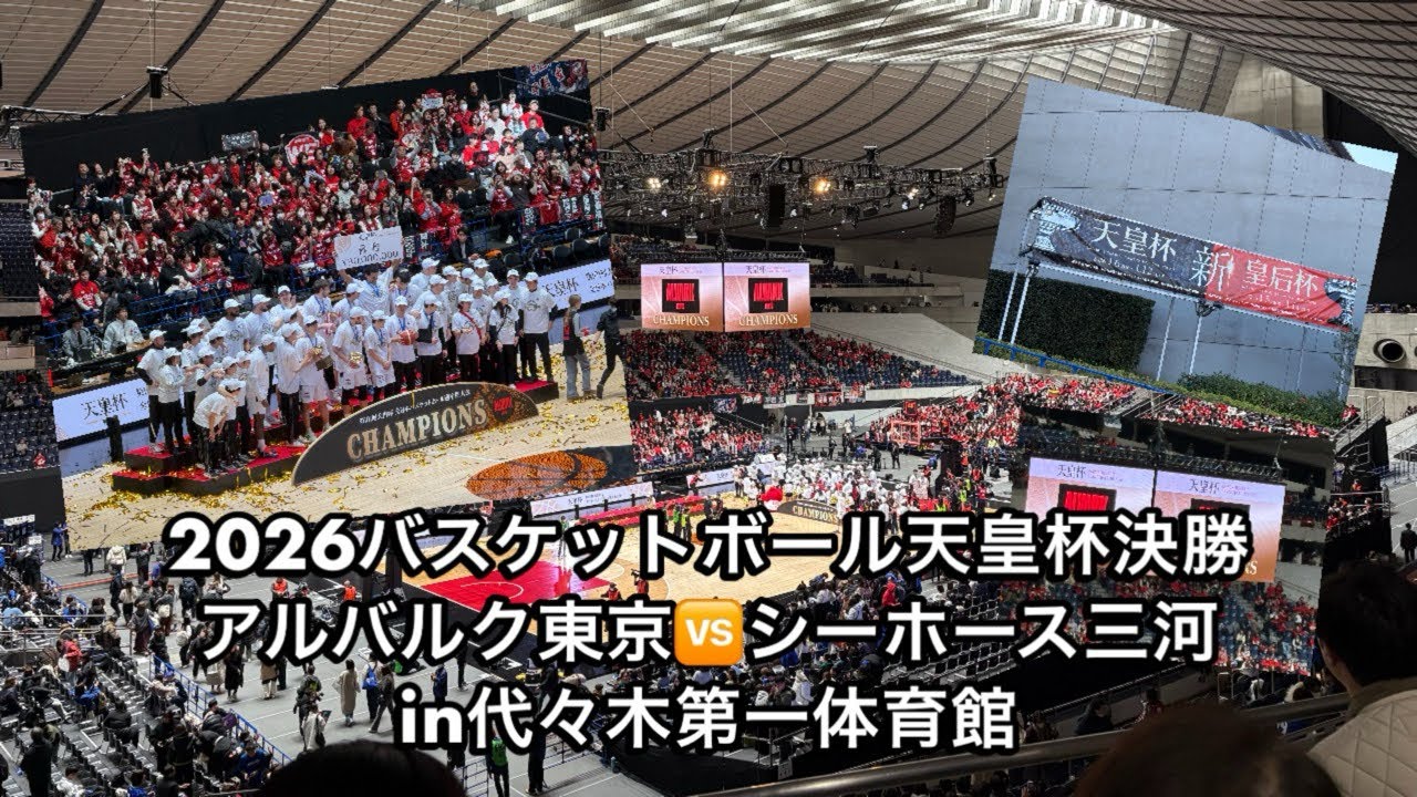 2026バスケットボール天皇杯決勝アルバルク東京🆚シーホース三河in代々木第一体育館#バスケットボール #バスケ観戦 #天皇杯 #アルバルク東京 #シーホース三河 #やもだち 