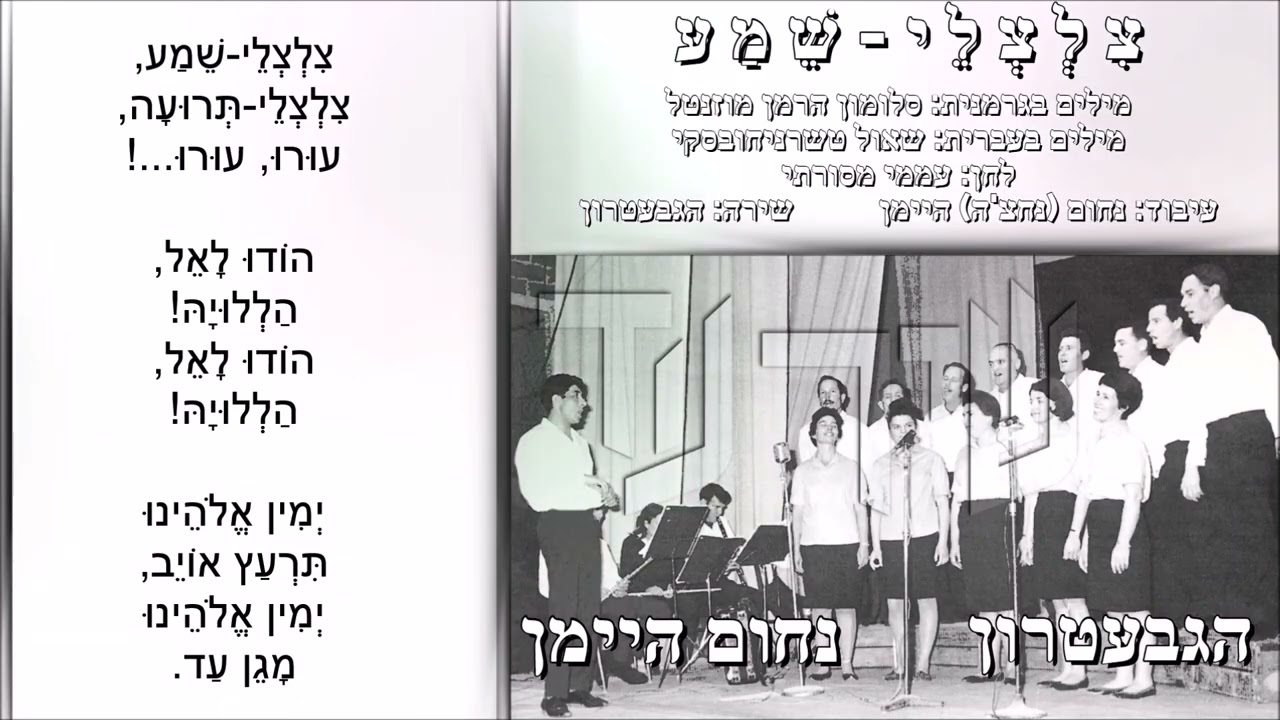 שיר עד - צלצלי שמע - מילים: סלומון הרמן מוזנטל | לחן: עממי מסורתי | שירה: הגבעטרון, 1964
