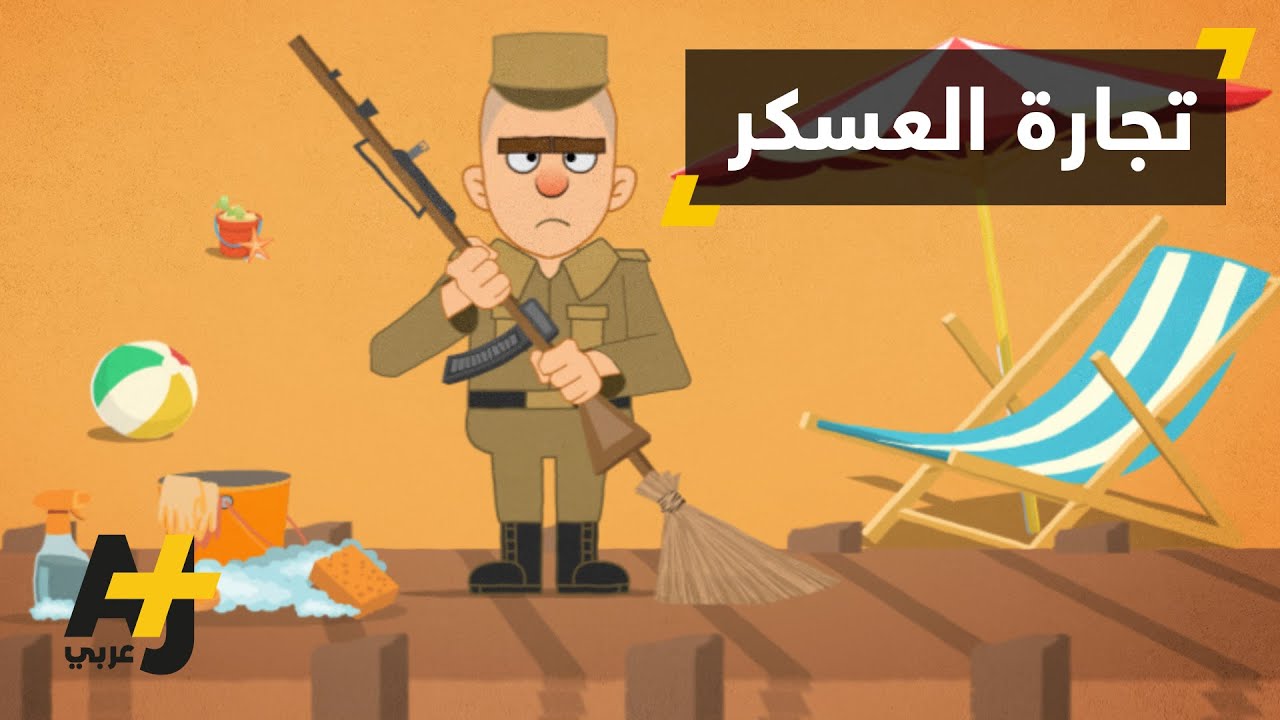 العسكر وريادة الأعمال في مصر
