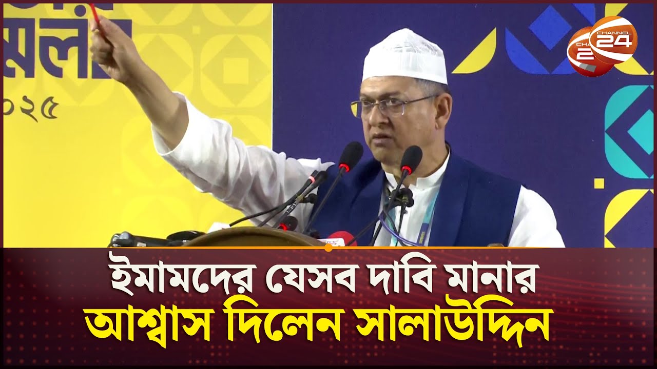 কোরআন- সুন্নাহ'র বিপরীতে বাংলাদেশে কোন আইন করা হবে না: সালাউদ্দিন | BNP | Salahuddin | Channel 24