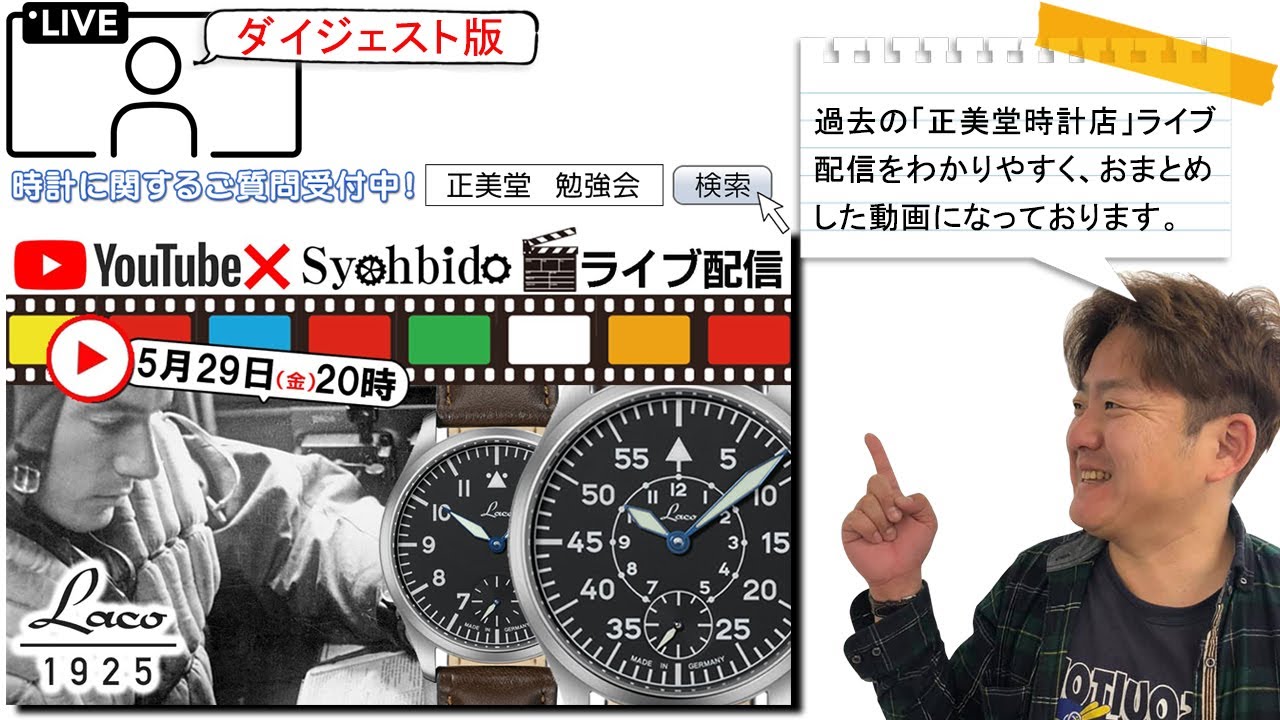 ドイツ製ミリタリーウォッチ「ラコ（Laco)腕時計」 正美堂ライブ配信 ダイジェスト版