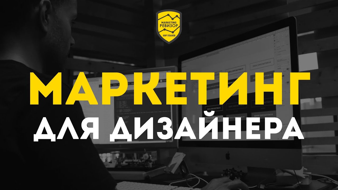 Маркетинг-ревизия № 1: Студия дизайна | Кир Уланов