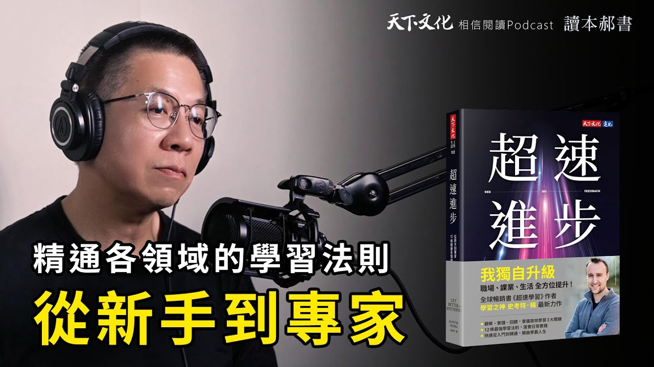 讓你再難的學問都學得會，12條最強學習法則《超速進步》｜天下文化Podcast 讀本郝書 EP46