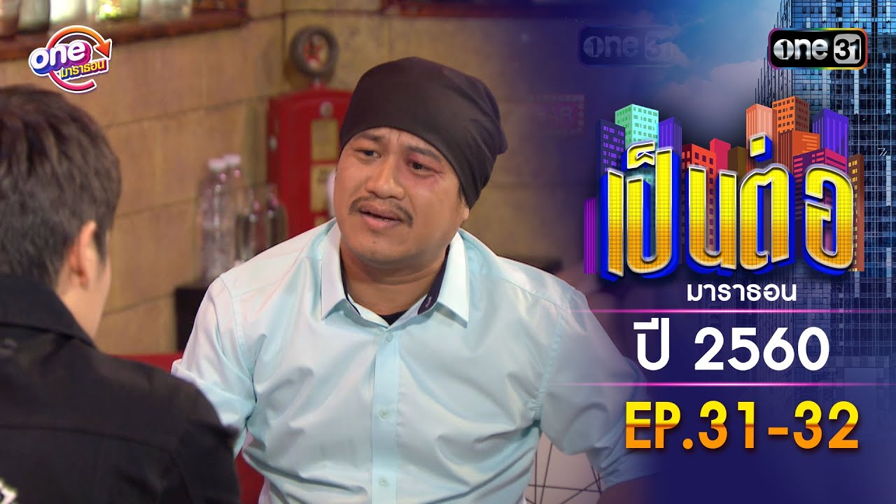 เป็นต่อ ปี 2560 EP.31-32 ดูกันแบบยาวๆ | oneมาราธอน | one31