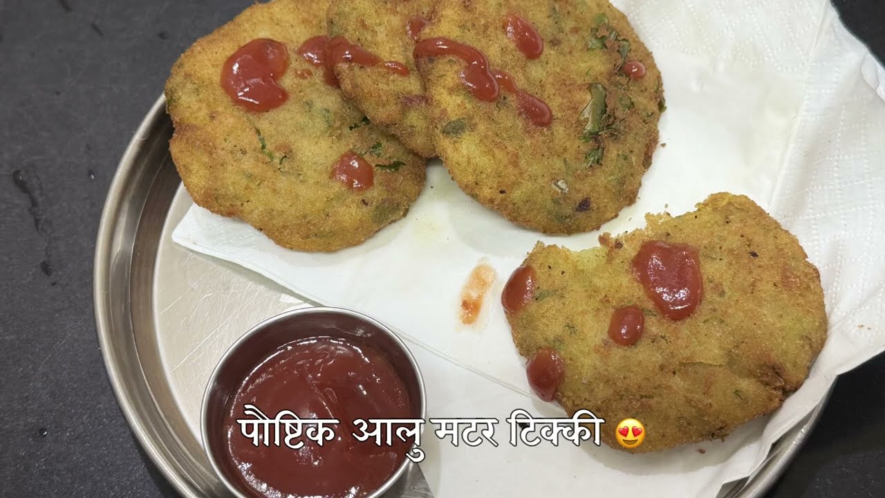 Aloo Mutter Tikki I पौष्टिक आलु मटर टिक्की l l #kanchanrasoighar#food#recipe #lunch#cooking#trending
