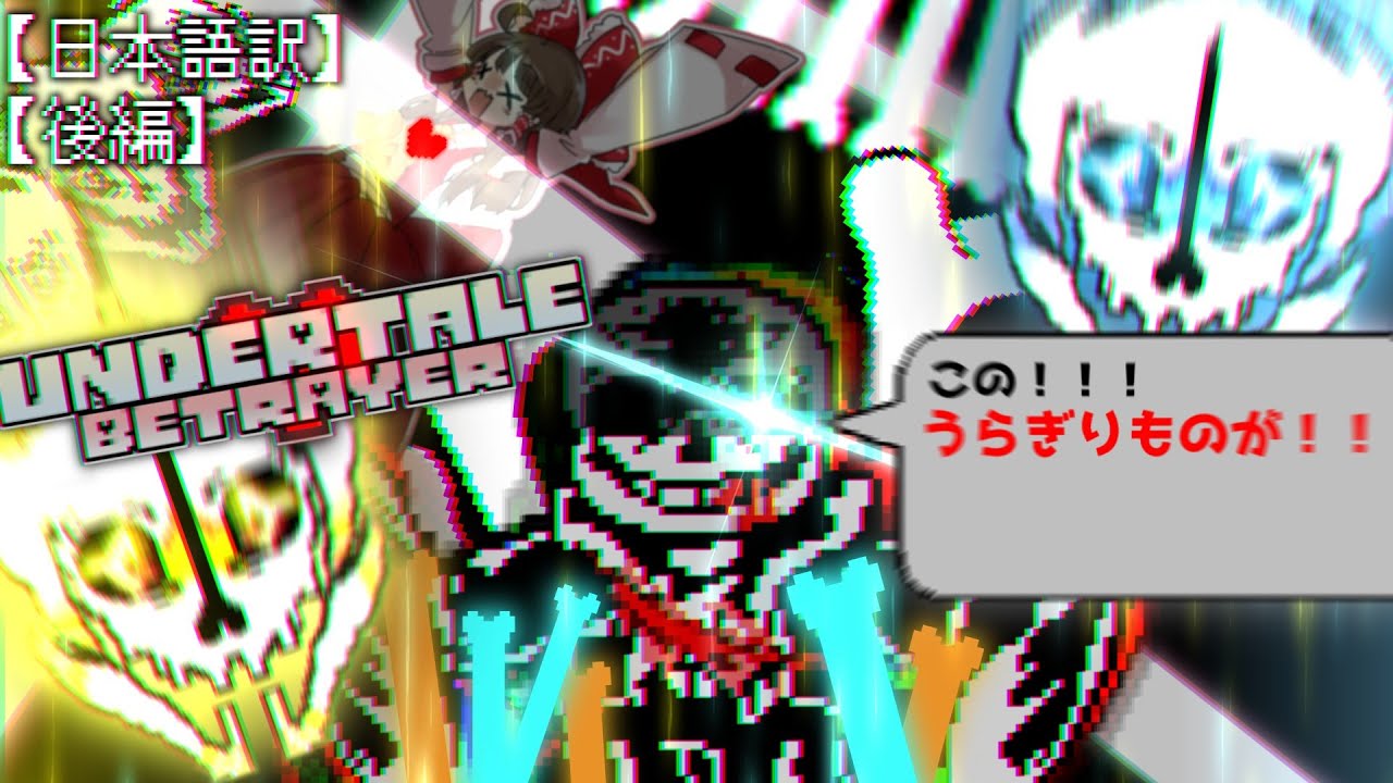 【ゆっくり実況】この！！うらぎりものが！！！！　【Undertale Betrayer Sans Fight Phase2 Phase3】【日本語訳】