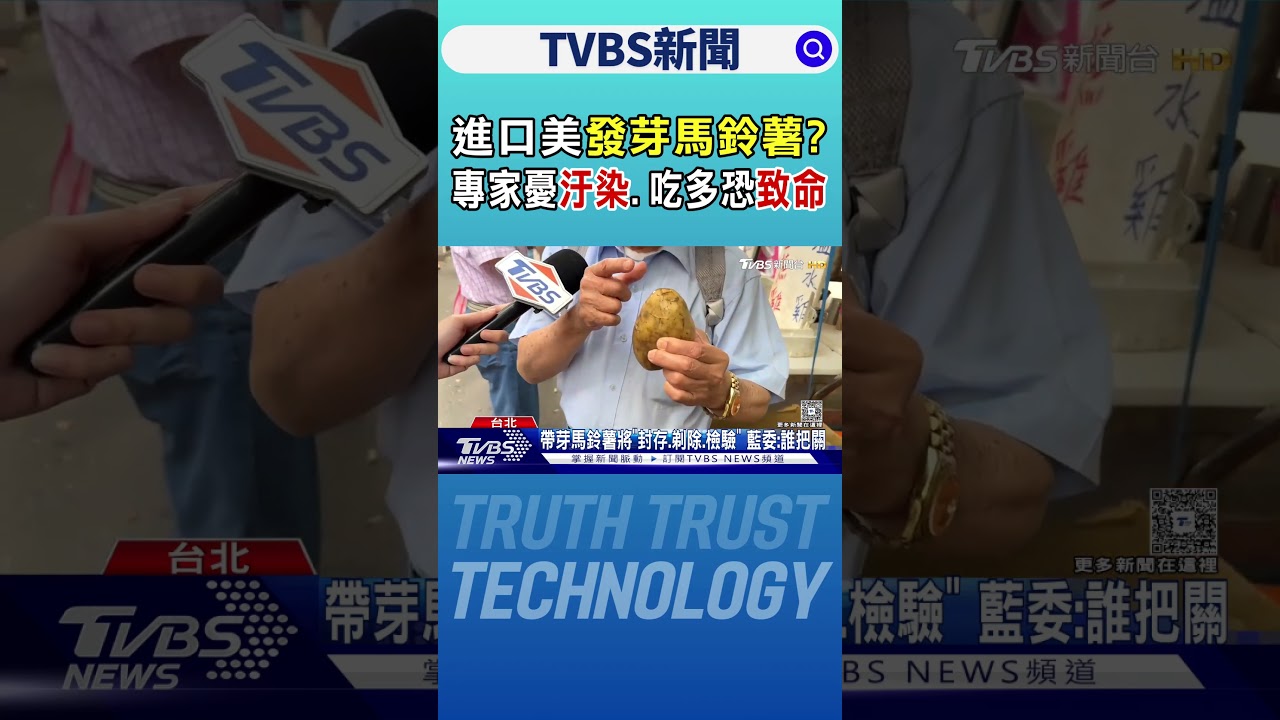 美馬鈴薯發芽.腐爛能進口? 石崇良駁斥 專家示警吃多恐致命｜TVBS新聞 @TVBSNEWS01