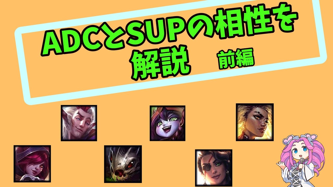 【ソロランクでも役立つ】ADCとSUPの相性を解説します【前編】