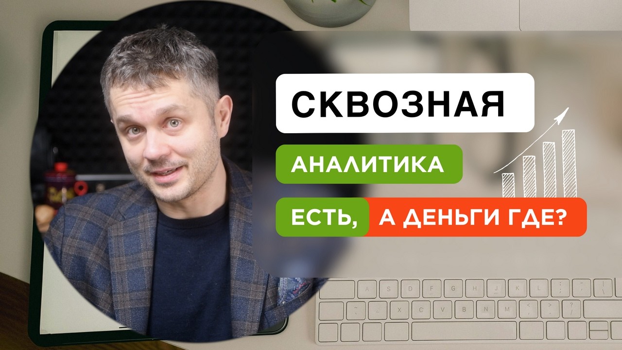 Как заставить аналитику и рекламу приносить вам прибыль