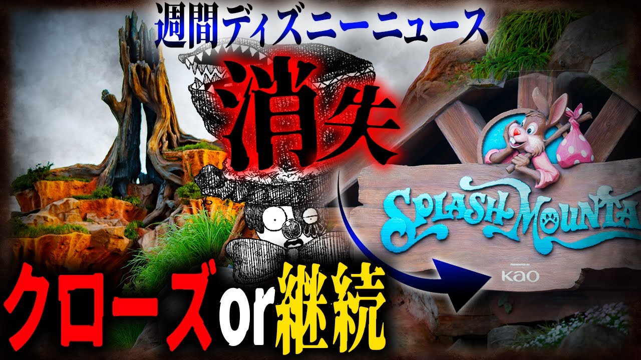 スプラッシュマウンテンのスポンサーが消えた！？どの未来になるか考えていく！ディズニー最新情報まとめ【週間ディズニーニュース】