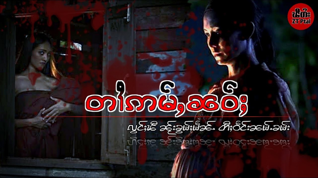ၵူၼ်းမၢၼ်းတၢႆဢမ်ႇၼဝ်ႈ #ztptai (Ghost Stories In Comments )EP-1