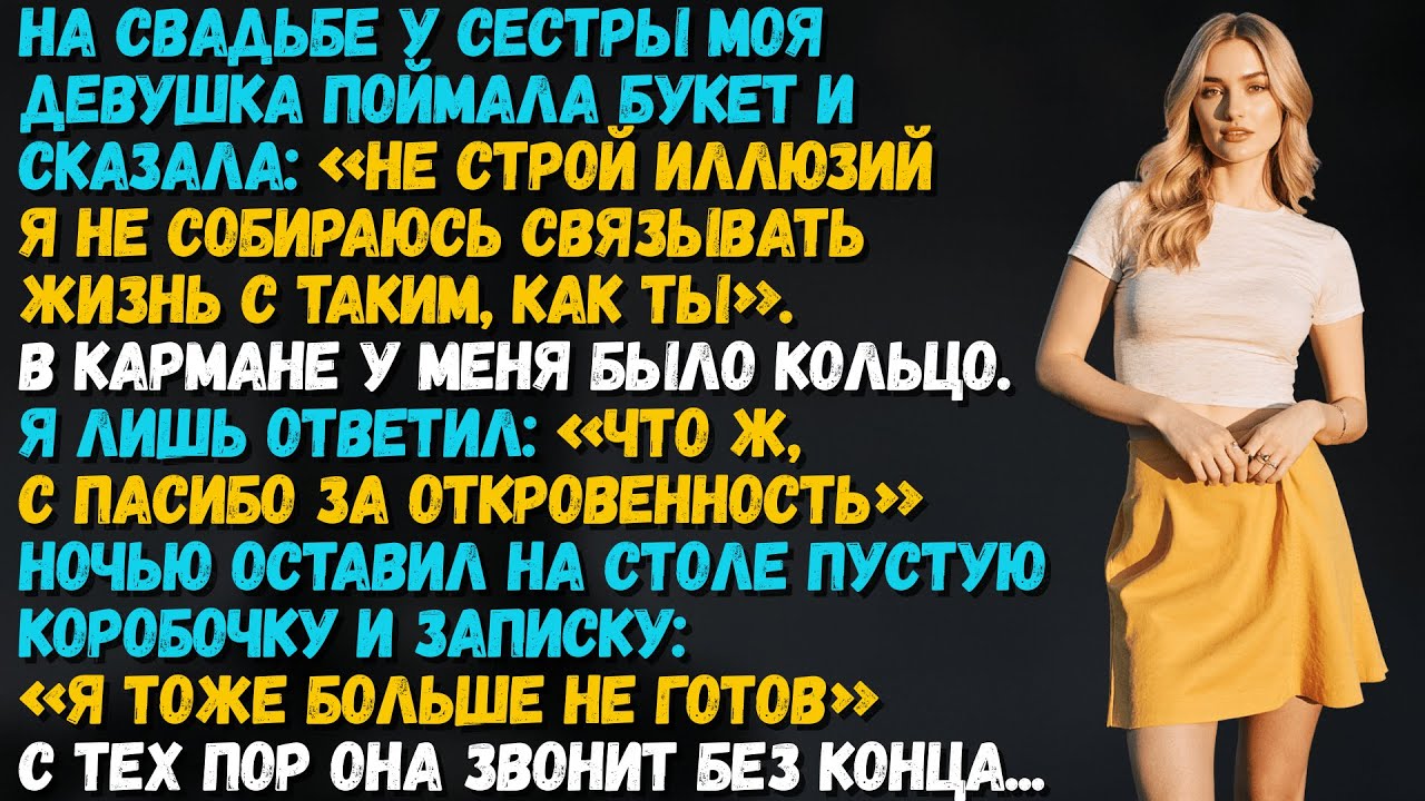 На свадьбе её сестры моя девушка поймала букет и сказала: «Даже не думай…»