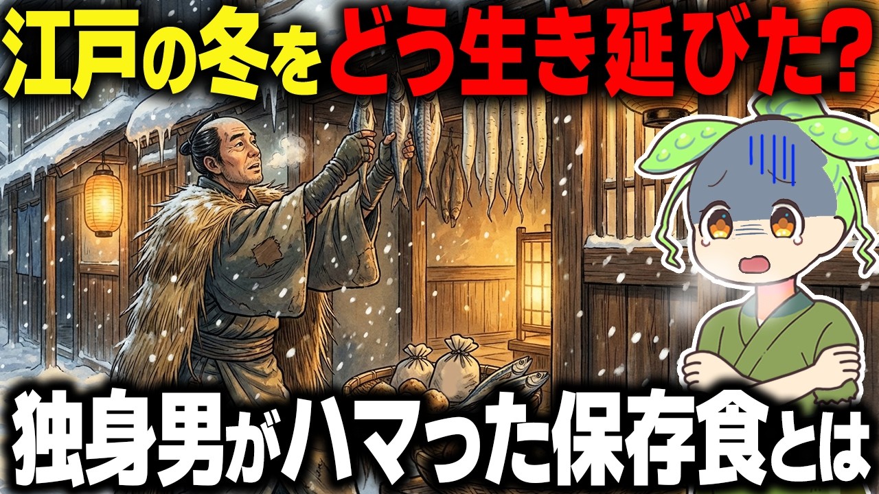 【衝撃！】300年前の極寒の冬をどう生き延びた？江戸庶民が頼った最強の保存食がヤバすぎた…【ずんだもん＆ゆっくり解説】