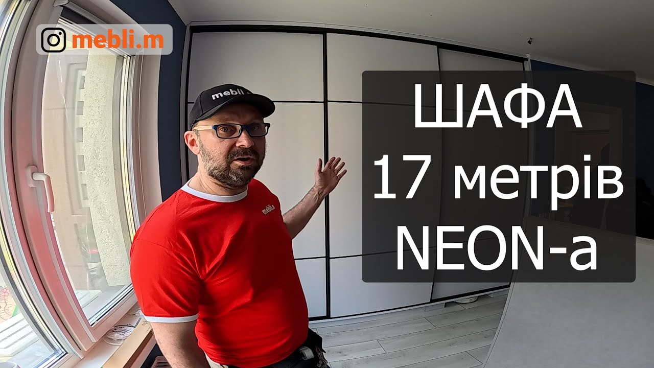 ШАФА, 17 метрів НЕОН-а