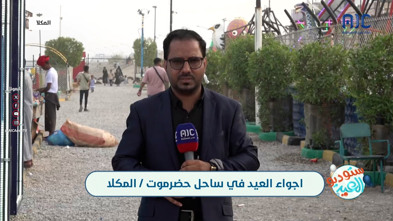 مراسلنا، محسن بلبحيث: الهدوء يسيطر على أول أيام العيد في المكلا مع توقعات بارتفاع الزحام غدًا