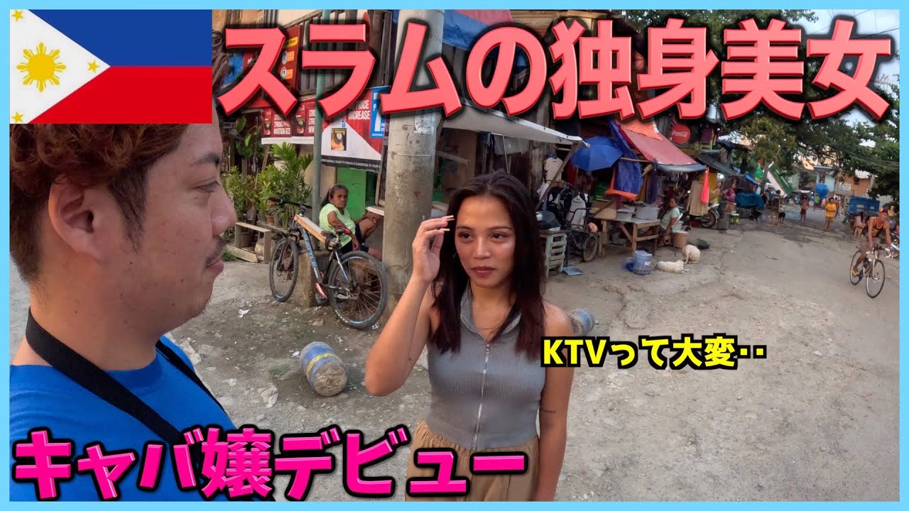 スラムに住む美女がキャバ嬢を始めたから密着した【セブ島KTV】