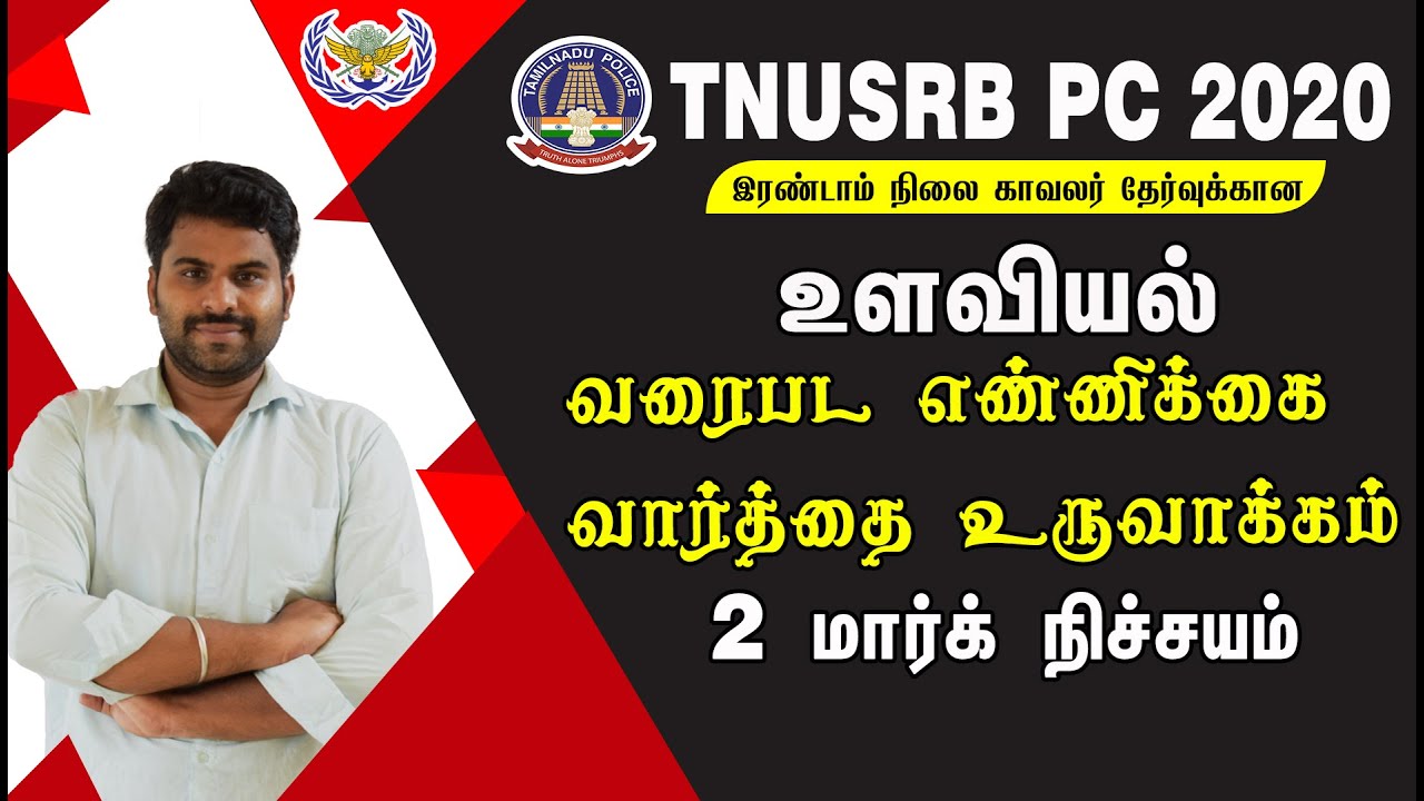 வார்த்தை உருவாக்கம் & வரைபட எண்ணிக்கை 2 மார்க் நிச்சயம் | TNUSRB POLICE உளவியல் முக்கிய கேள்விகள் .