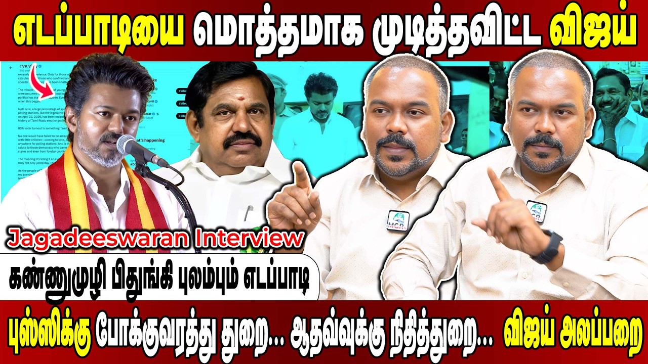 எடப்பாடிக்கு கடும் சேதாரம்... ஸ்டாலினுக்கு உதவி...  விஜய்யால் வந்த வினை! Jagadeeswaran Interview